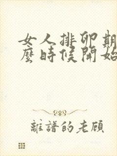 女人排卵期是什么时候开始算