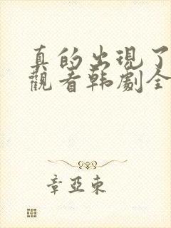 真的出现了免费观看韩剧全集高清