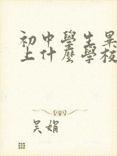 初中学生毕业后上什么学校