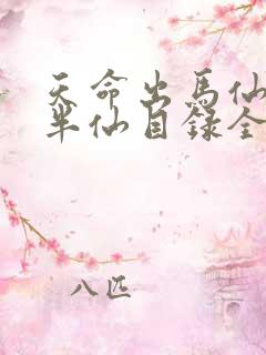 天命出马仙2吴半仙目录全章节