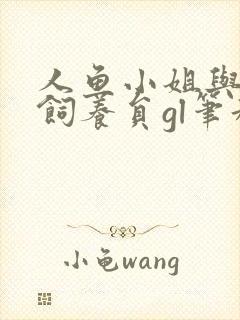 人鱼小姐与她的饲养员gl笔趣阁