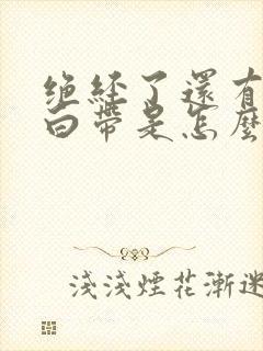 绝经了还有黄色白带是怎么回事