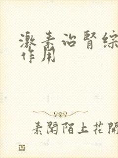 激素治肾综的副作用