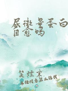 尿微量蛋白高能自愈吗