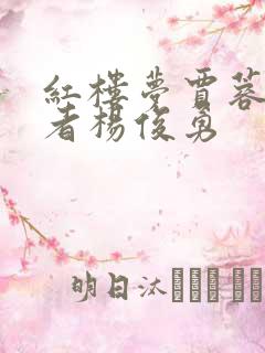 红楼梦贾蓉扮演者杨俊勇