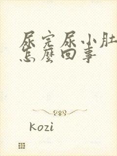 尿完尿小肚子疼怎么回事