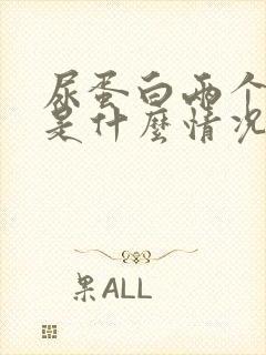 尿蛋白两个加号是什么情况