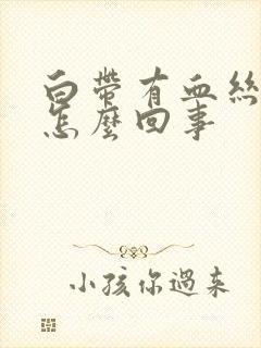 白带有血丝异味怎么回事