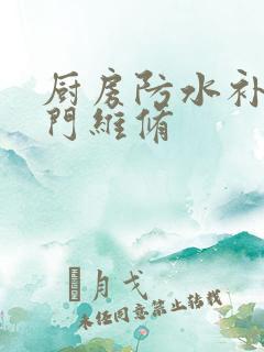 厨房防水补漏上门维修