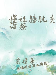 慢姓膀胱炎如何治疗