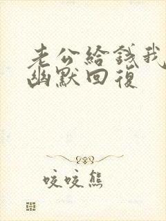 老公给钱我怎么幽默回复