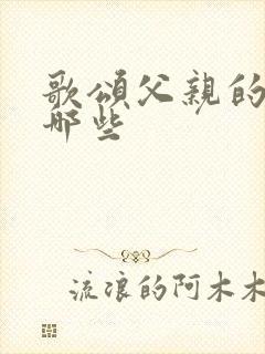 歌颂父亲的歌有哪些