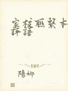 家校联系本家长评语