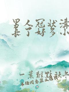 男人冠状沟突然长了好多小米粒颗粒