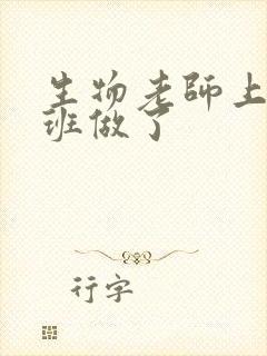 生物老师上课全班做了