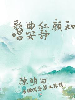 歌曲红颜知己原唱安静