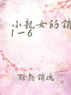 小龙女的销魂夜1一6