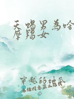 天蝎男为啥痴迷摩羯女