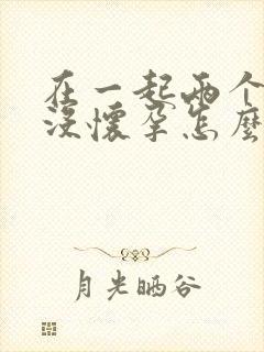 在一起两个月还没怀孕怎么回事