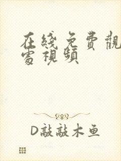 在线免费观看破处视频