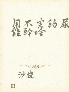 用不完的尿不湿能干啥