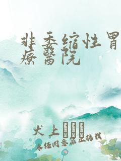 非委缩性胃炎治疗医院