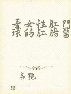 看女性肛门长肉球的肛肠医院