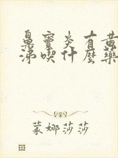 鼻窦炎有黄色鼻涕吃什么药