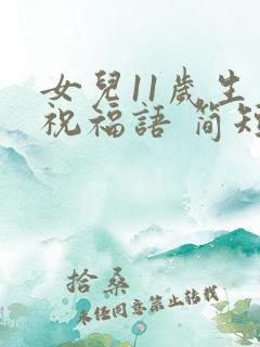 女儿11岁生日祝福语 简短独特