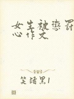 女生被惩罚挠脚心作文