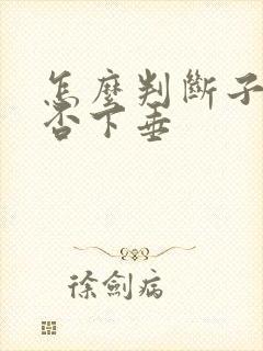 怎么判断子宫是否下垂