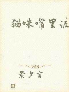 猫咪嘴里流粘液