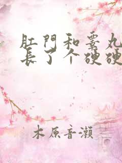 肛门和睾丸之间长了个硬硬的肉疙瘩