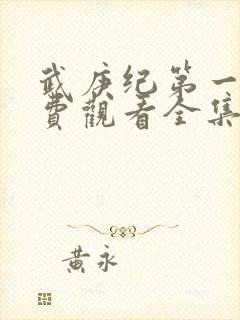 武庚纪第一季免费观看全集动漫