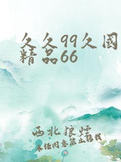 久久99久国产精品66