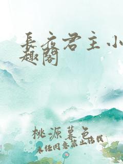 长夜君主小说笔趣阁