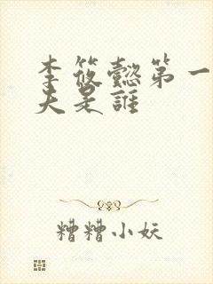 李筱懿第一任丈夫是谁