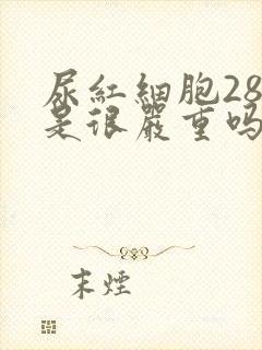 尿红细胞280是很严重吗