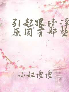 引起眼睛浮肿的原因有哪些