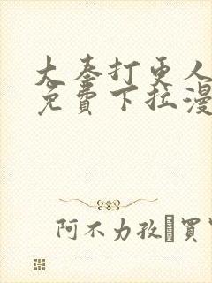 大奉打更人漫画免费下拉漫画奇漫屋