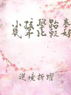 小孩学跆拳道学几年比较好