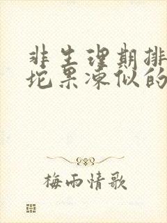 非生理期排出一坨果冻似的血块