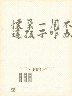 怀孕一周不想要这孩子咋办