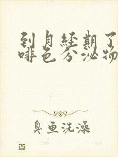 到月经期了有咖啡色分泌物,月经下不来