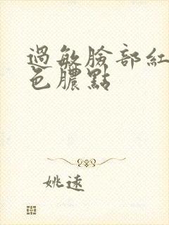 过敏脸部红肿白色脓点