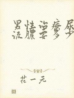 男性治疗尿道口流脓要多少钱