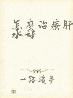 怎么治疗肝硬腹水好