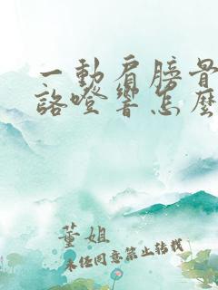 一动肩膀骨头就咯噔响怎么办