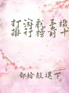 打游戏手机品牌排行榜前十名