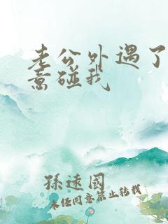 老公外遇了不愿意碰我